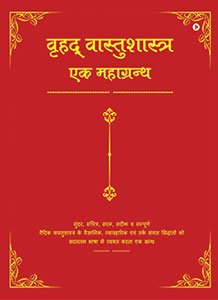 वृहद् वास्तुशास्त्र-एक महाग्रन्थ वृहद् वास्तुशास्त्र-एक महाग्रन्थ